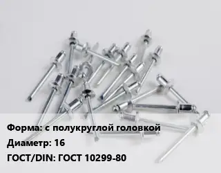 Заклепка с полукруглой головкой 16 ГОСТ: ГОСТ 10299-80